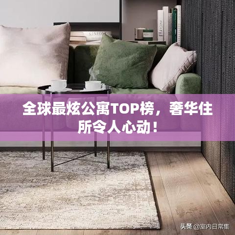 全球最炫公寓TOP榜，奢華住所令人心動(dòng)！