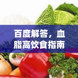 百度解答，血脂高飲食指南，營養(yǎng)調(diào)理降血脂良方