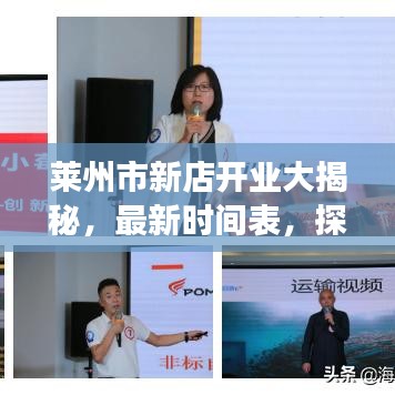 萊州市新店開業(yè)大揭秘，最新時(shí)間表，探尋繁華商業(yè)背后的故事