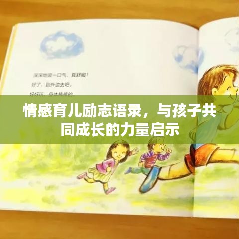 情感育兒勵(lì)志語(yǔ)錄，與孩子共同成長(zhǎng)的力量啟示