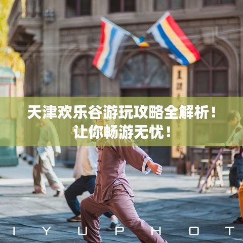 天津歡樂谷游玩攻略全解析！讓你暢游無憂！