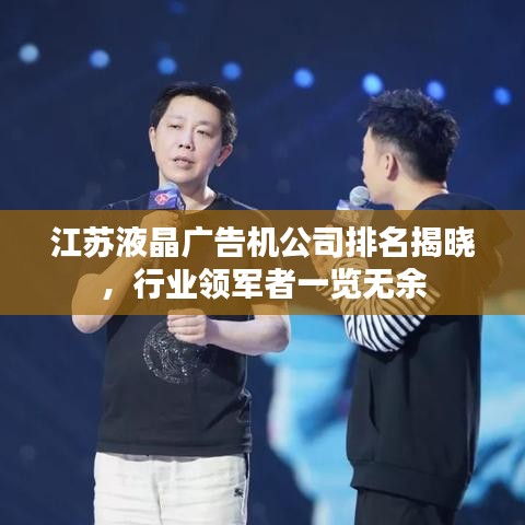 江蘇液晶廣告機(jī)公司排名揭曉，行業(yè)領(lǐng)軍者一覽無余