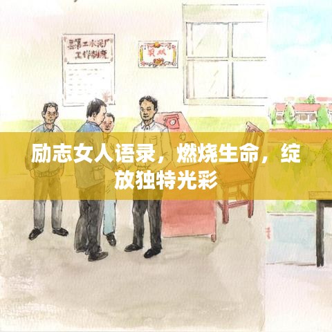 勵(lì)志女人語錄，燃燒生命，綻放獨(dú)特光彩