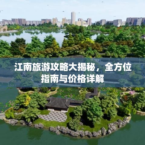 江南旅游攻略大揭秘，全方位指南與價(jià)格詳解