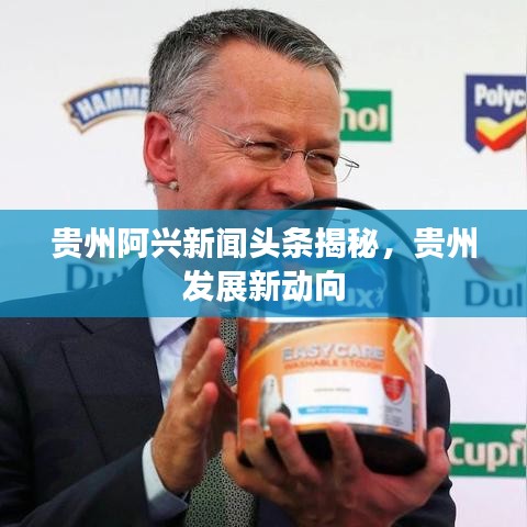 貴州阿興新聞?lì)^條揭秘，貴州發(fā)展新動(dòng)向