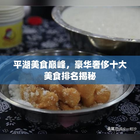 平湖美食巔峰，豪華奢侈十大美食排名揭秘