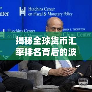 揭秘全球貨幣匯率排名背后的波動(dòng)與趨勢(shì)，2015年回顧與展望