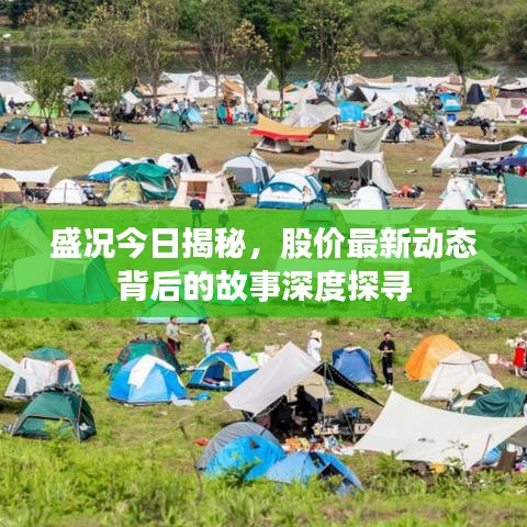 盛況今日揭秘，股價最新動態(tài)背后的故事深度探尋