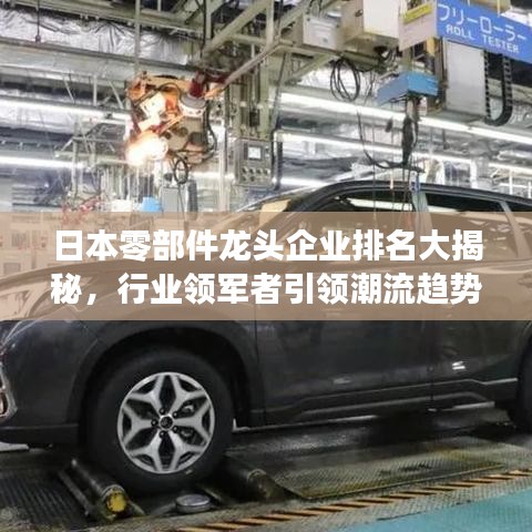 日本零部件龍頭企業(yè)排名大揭秘，行業(yè)領(lǐng)軍者引領(lǐng)潮流趨勢