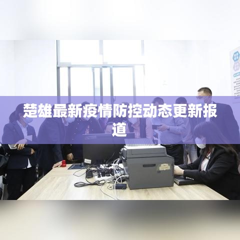 楚雄最新疫情防控動(dòng)態(tài)更新報(bào)道