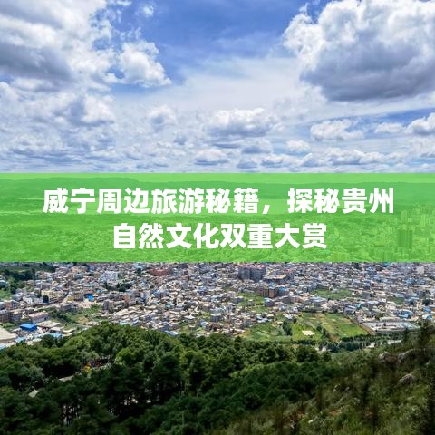 威寧周邊旅游秘籍，探秘貴州自然文化雙重大賞