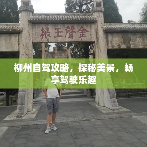 柳州自駕攻略，探秘美景，暢享駕駛樂(lè)趣