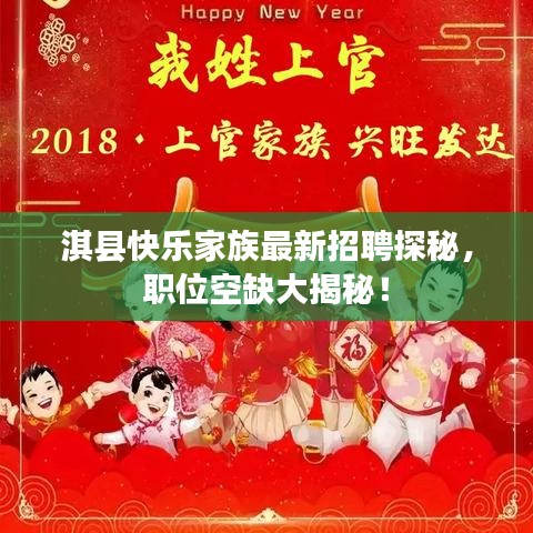 淇縣快樂(lè)家族最新招聘探秘，職位空缺大揭秘！