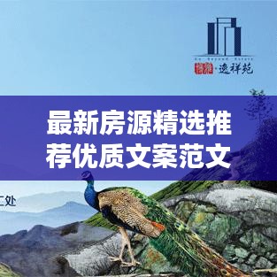 最新房源精選推薦優(yōu)質(zhì)文案范文助你輕松找到心儀房源！