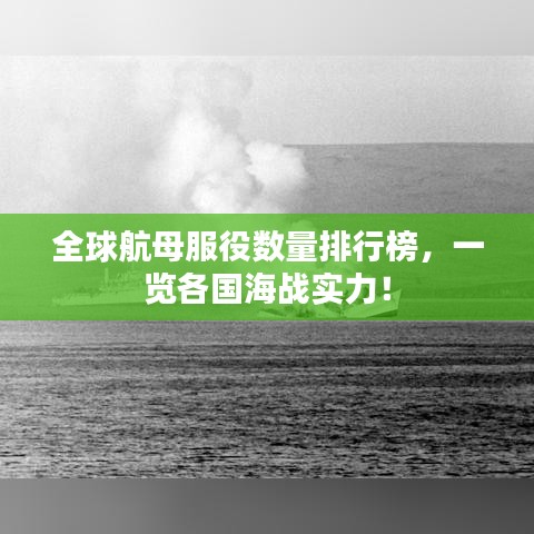 全球航母服役數(shù)量排行榜，一覽各國(guó)海戰(zhàn)實(shí)力！