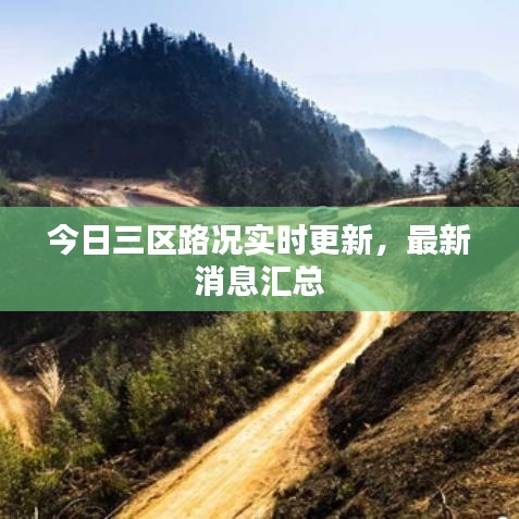 今日三區(qū)路況實時更新，最新消息匯總