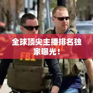 全球頂尖主播排名獨(dú)家曝光！