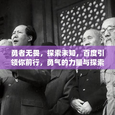勇者無畏，探索未知，百度引領(lǐng)你前行，勇氣的力量與探索之旅