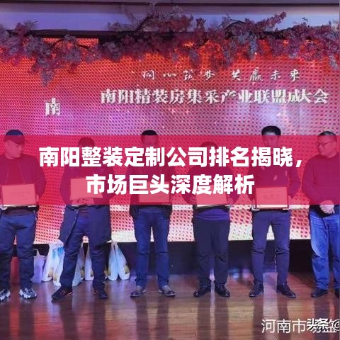 南陽整裝定制公司排名揭曉，市場巨頭深度解析