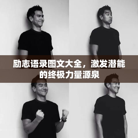 勵志語錄圖文大全，激發(fā)潛能的終極力量源泉