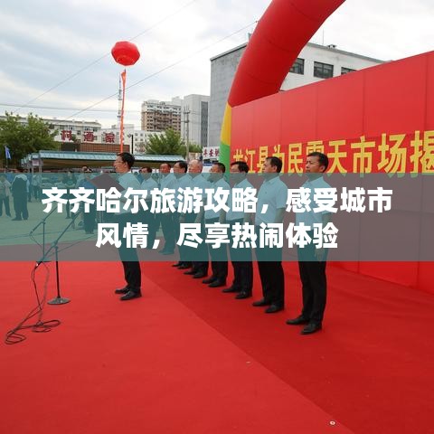 齊齊哈爾旅游攻略，感受城市風情，盡享熱鬧體驗