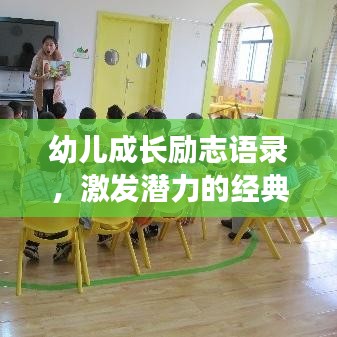 幼兒成長勵志語錄，激發(fā)潛力的經(jīng)典語句