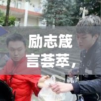 勵志箴言薈萃，堅持夢想的勵志語錄與英文名言