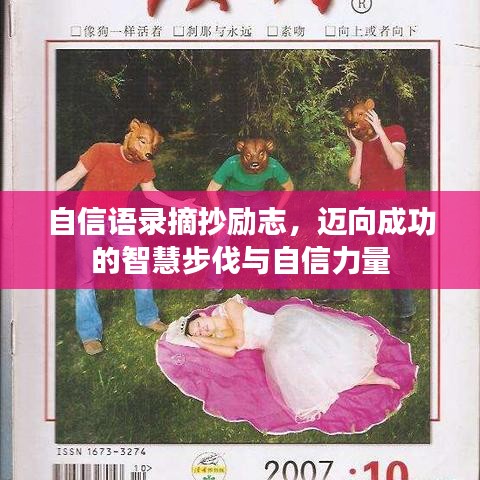 自信語錄摘抄勵志，邁向成功的智慧步伐與自信力量