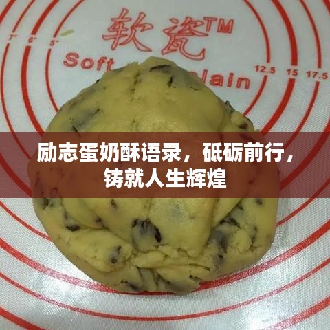 勵志蛋奶酥語錄，砥礪前行，鑄就人生輝煌