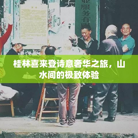 桂林喜來登詩意奢華之旅，山水間的極致體驗(yàn)