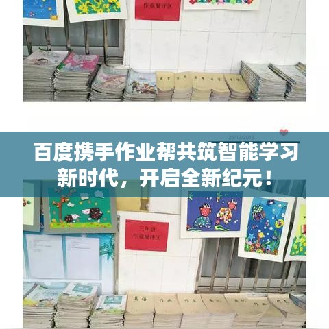 百度攜手作業(yè)幫共筑智能學習新時代，開啟全新紀元！