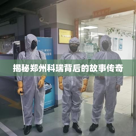 揭秘鄭州科瑞背后的故事傳奇