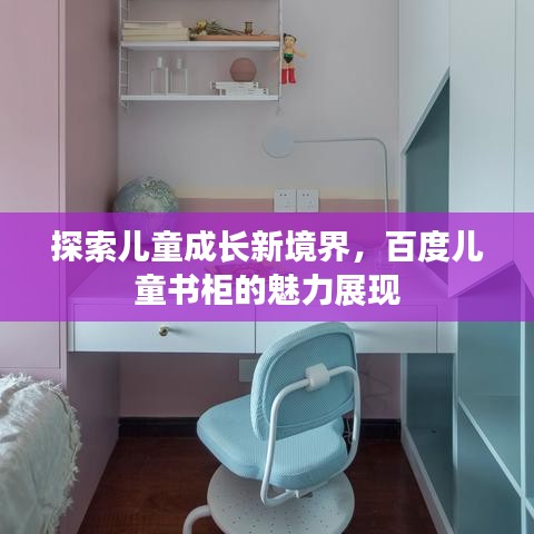 探索兒童成長新境界，百度兒童書柜的魅力展現(xiàn)