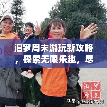 汨羅周末游玩新攻略，探索無限樂趣，盡享周末時光！