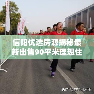 信陽優(yōu)選房源揭秘最新出售90平米理想住宅，品質(zhì)生活從此開始！