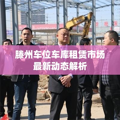 滕州車位車庫租賃市場最新動態(tài)解析