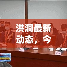 洪洞最新動(dòng)態(tài)，今日狀態(tài)更新消息速遞