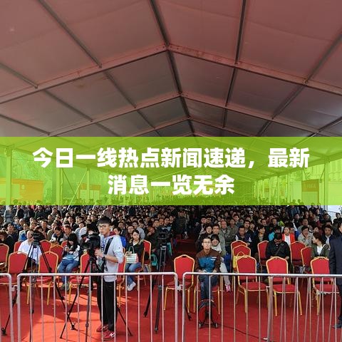 今日一線熱點(diǎn)新聞速遞，最新消息一覽無余