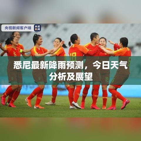 悉尼最新降雨預測，今日天氣分析及展望