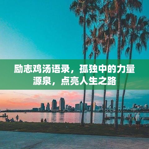 勵志雞湯語錄，孤獨中的力量源泉，點亮人生之路
