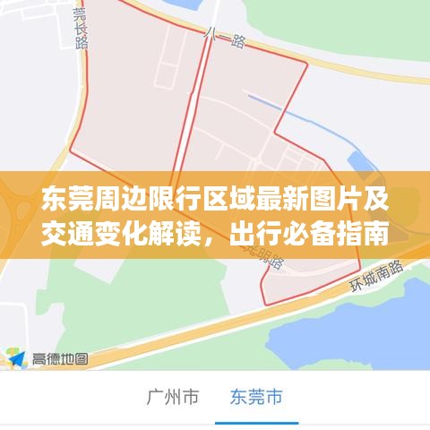 東莞周邊限行區(qū)域最新圖片及交通變化解讀，出行必備指南