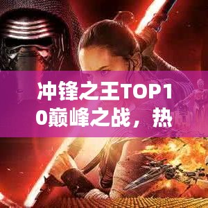 沖鋒之王TOP10巔峰之戰(zhàn)，熱血競技的榮耀之戰(zhàn)