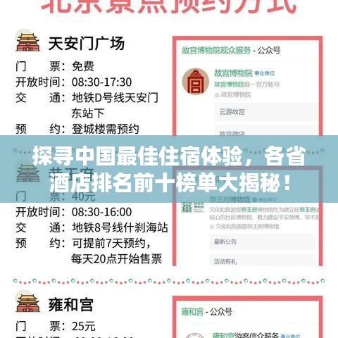 探尋中國最佳住宿體驗(yàn)，各省酒店排名前十榜單大揭秘！