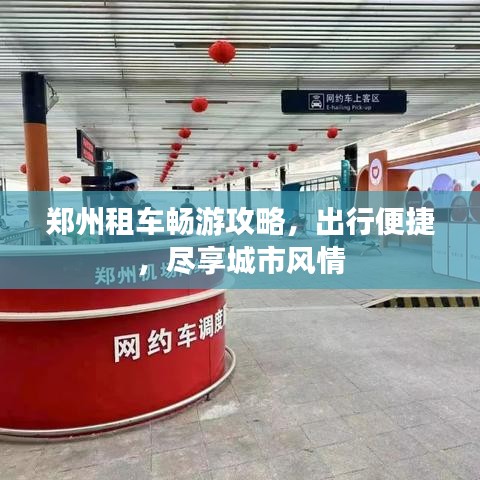 鄭州租車暢游攻略，出行便捷，盡享城市風情