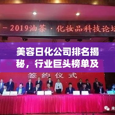 美容日化公司排名揭秘，行業(yè)巨頭榜單及未來趨勢(shì)展望