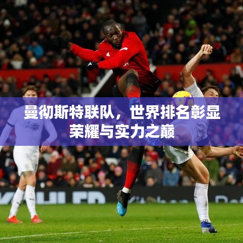 曼徹斯特聯(lián)隊(duì)，世界排名彰顯榮耀與實(shí)力之巔