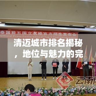 清邁城市排名揭秘，地位與魅力的完美結(jié)合！