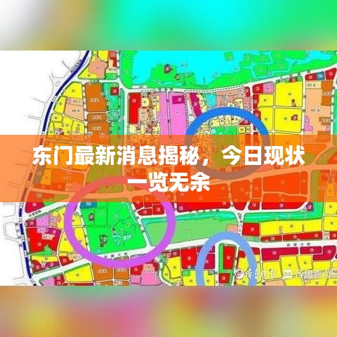 東門最新消息揭秘，今日現(xiàn)狀一覽無余