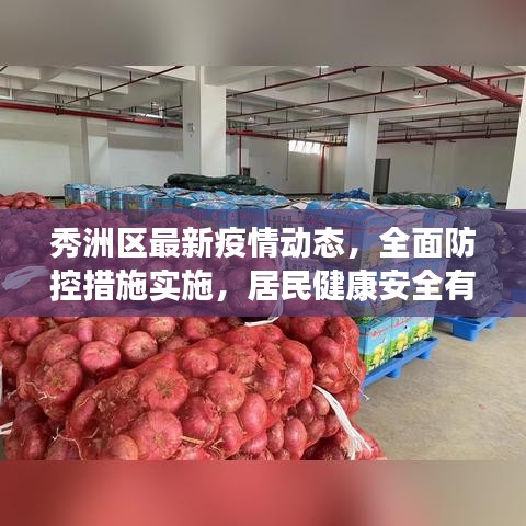秀洲區(qū)最新疫情動(dòng)態(tài)，全面防控措施實(shí)施，居民健康安全有保障