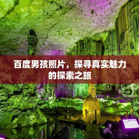 百度男孩照片，探尋真實魅力的探索之旅